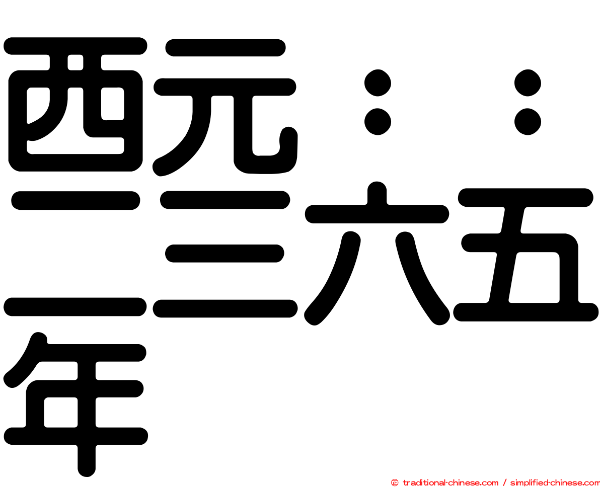 西元：：二三六五年
