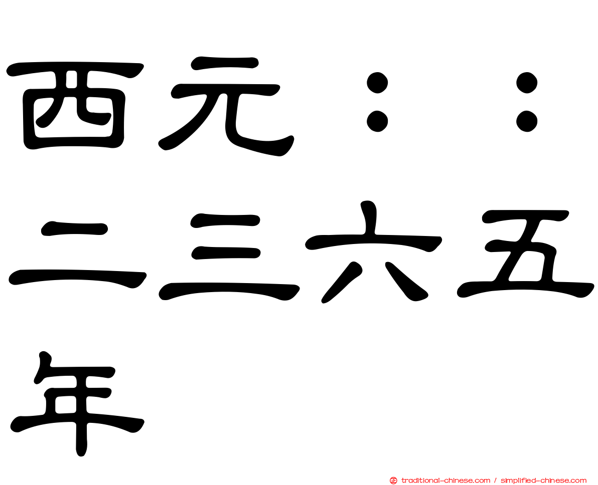西元：：二三六五年