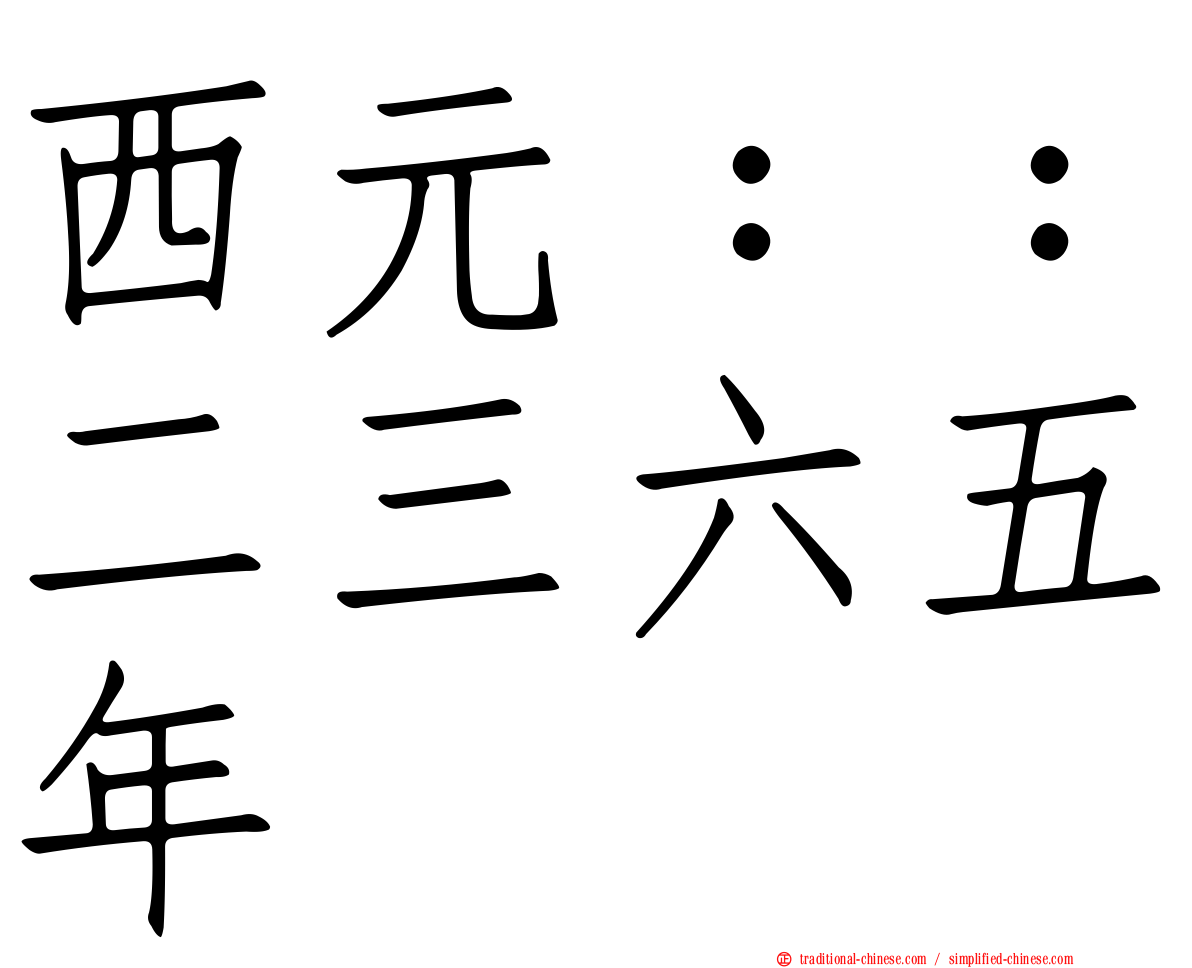 西元：：二三六五年