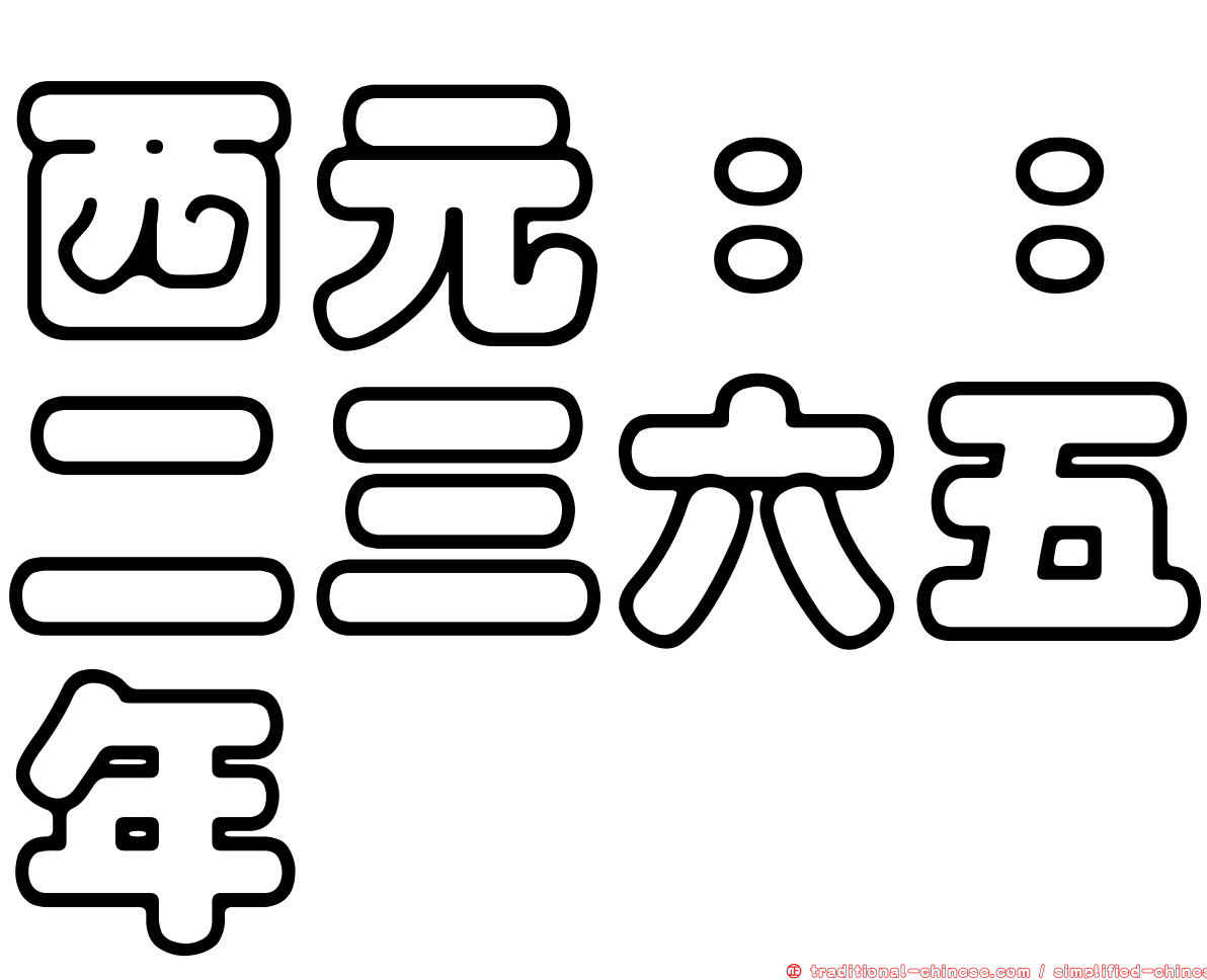 西元：：二三六五年