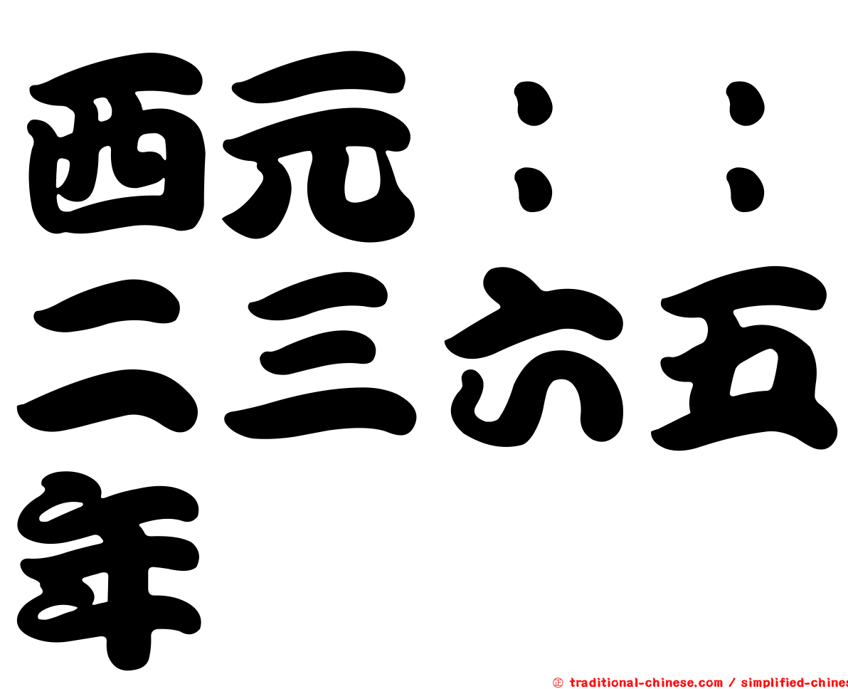 西元：：二三六五年