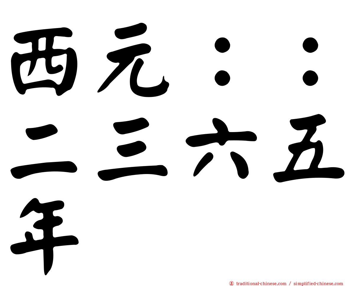 西元：：二三六五年