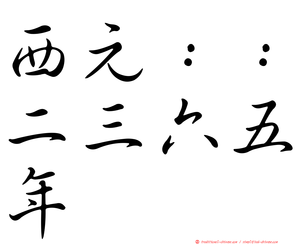 西元：：二三六五年