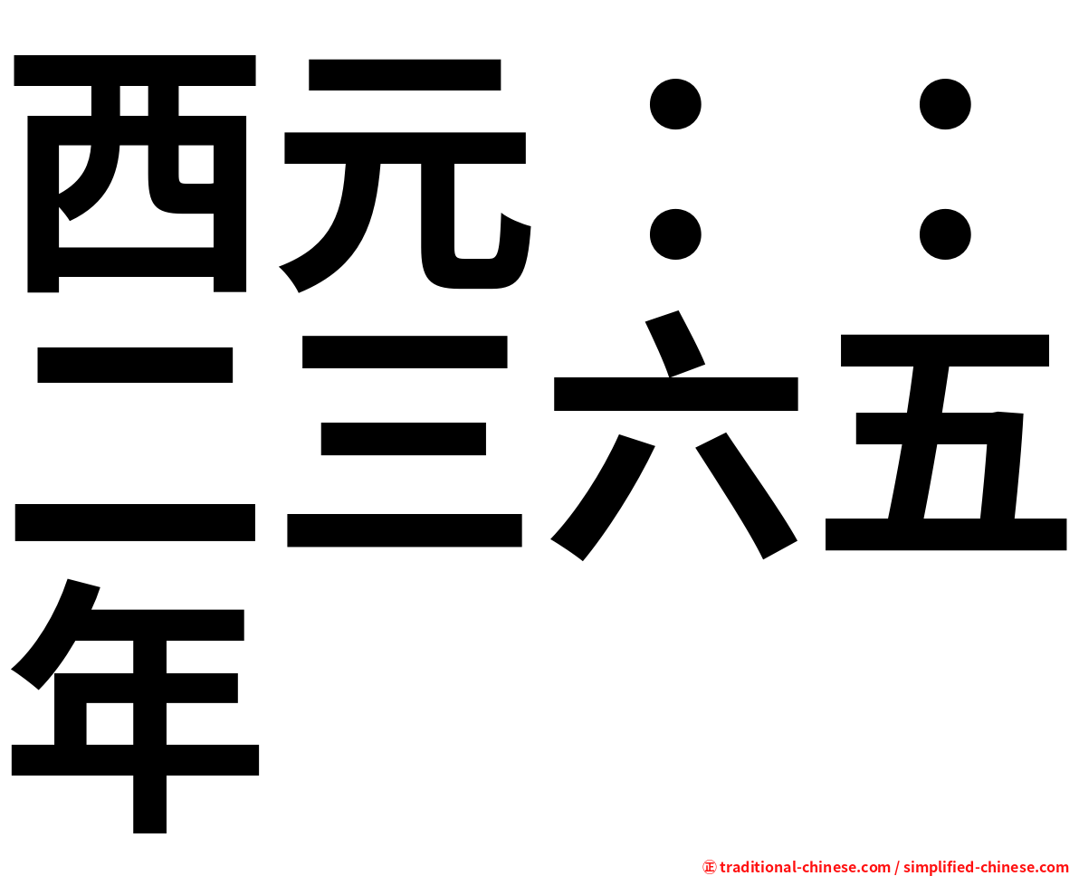 西元：：二三六五年