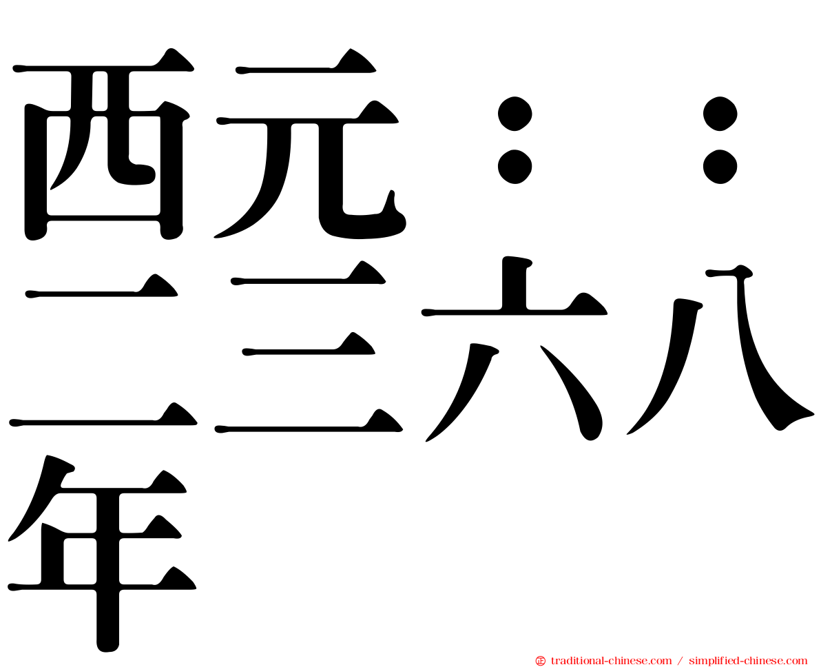 西元：：二三六八年