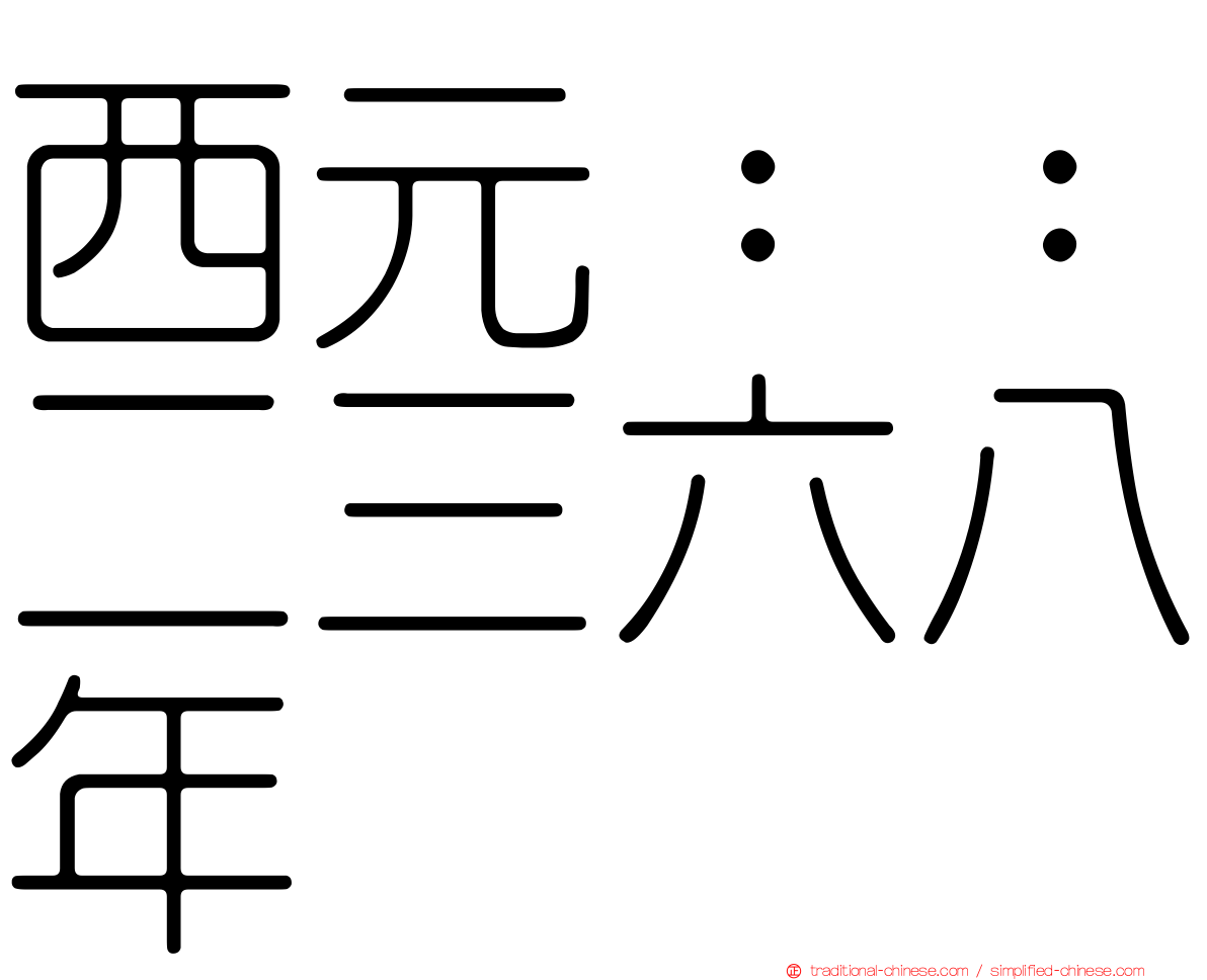 西元：：二三六八年