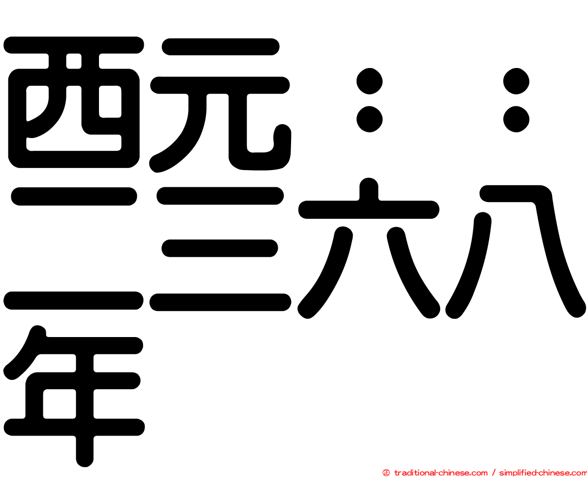 西元：：二三六八年