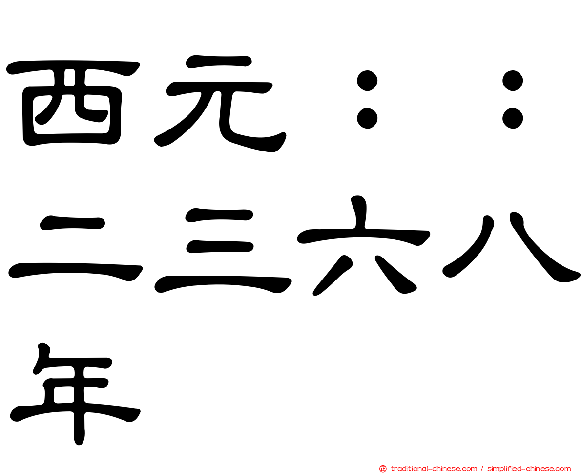 西元：：二三六八年