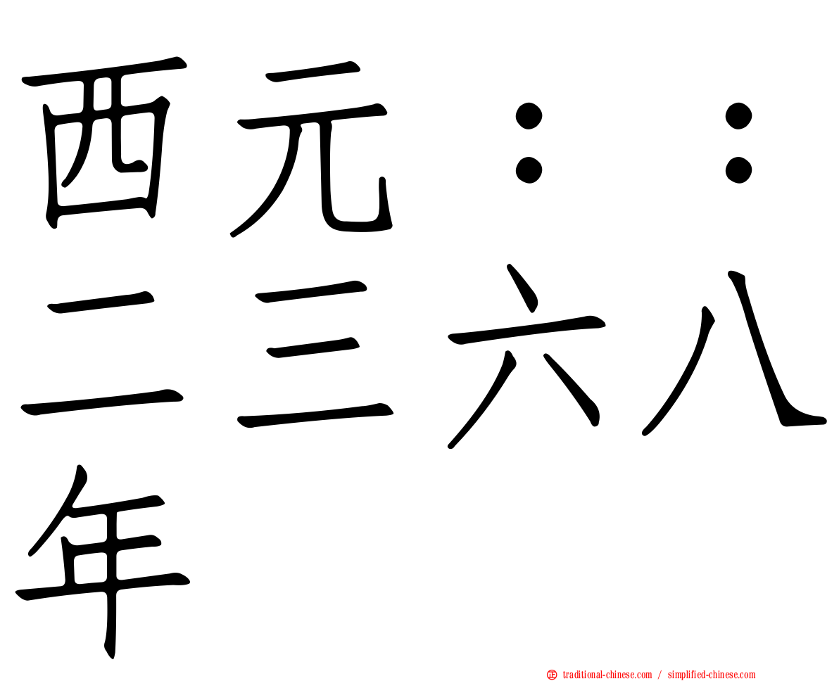 西元：：二三六八年