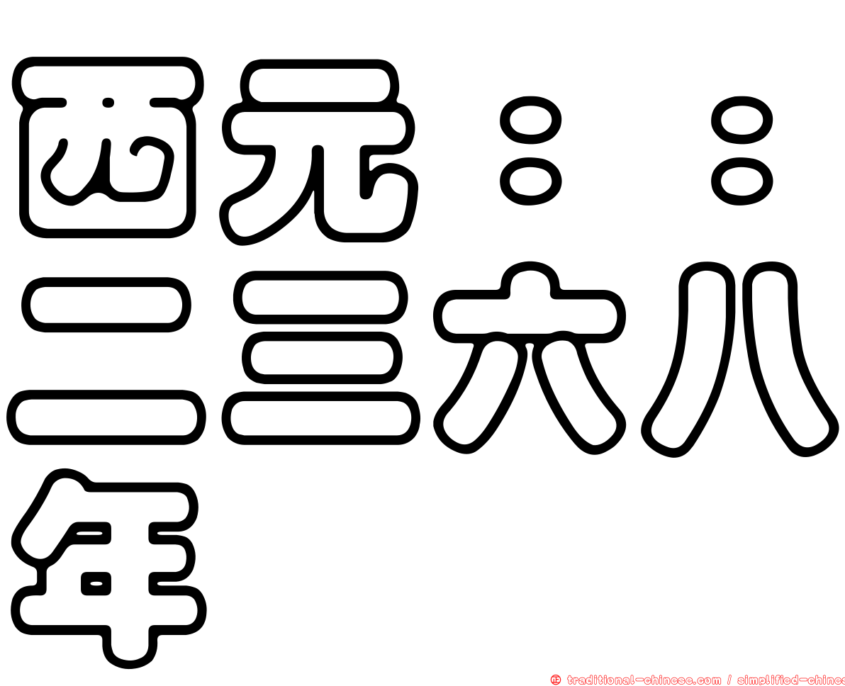 西元：：二三六八年