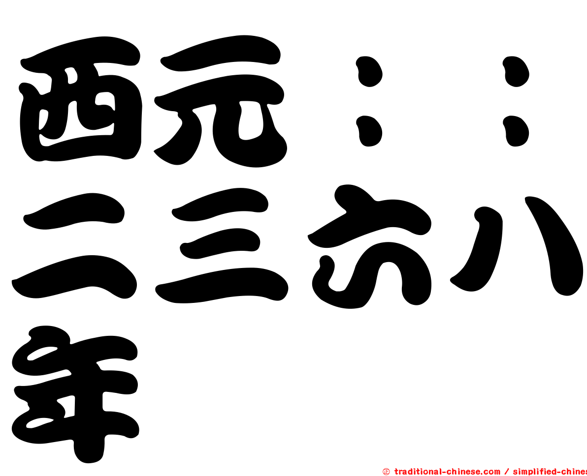 西元：：二三六八年