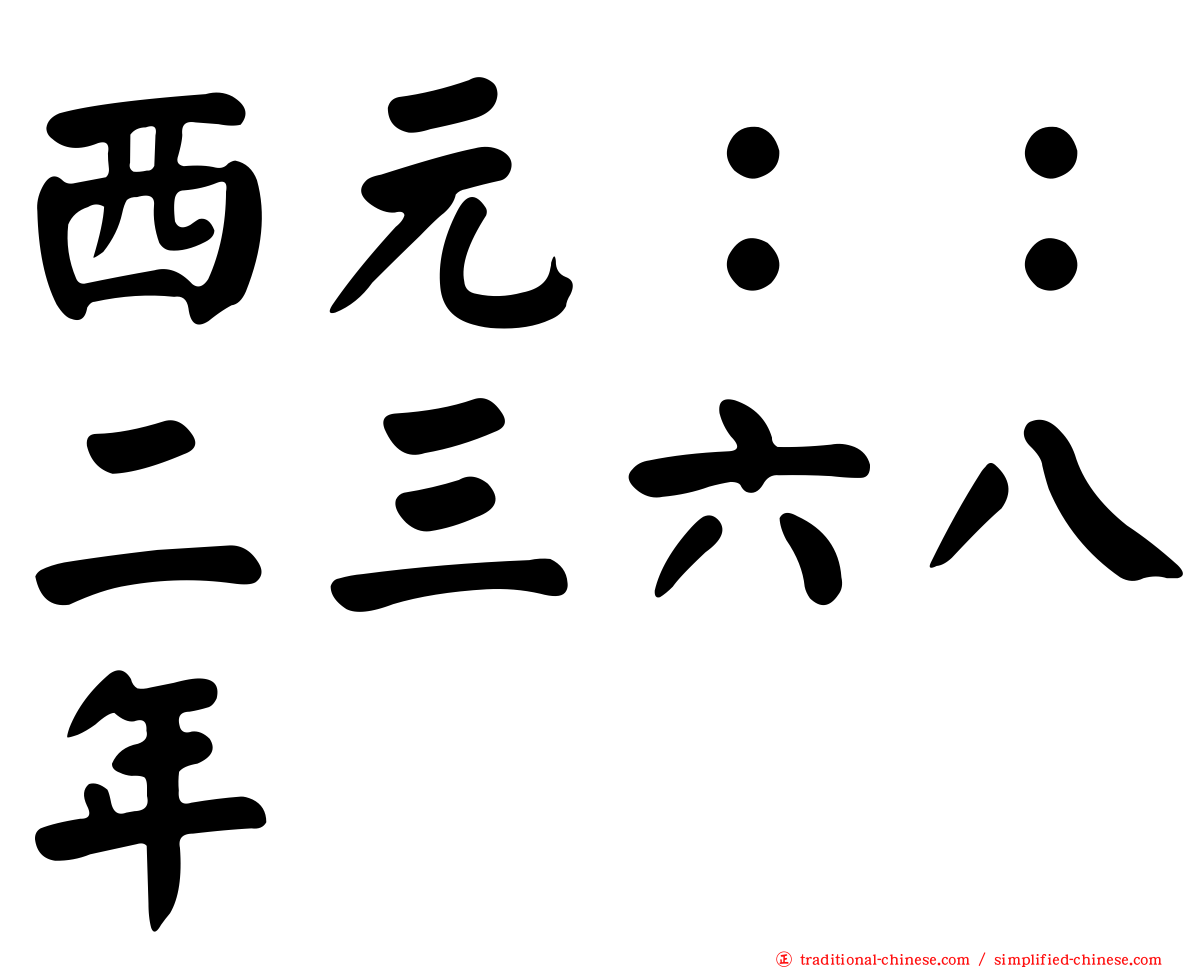 西元：：二三六八年