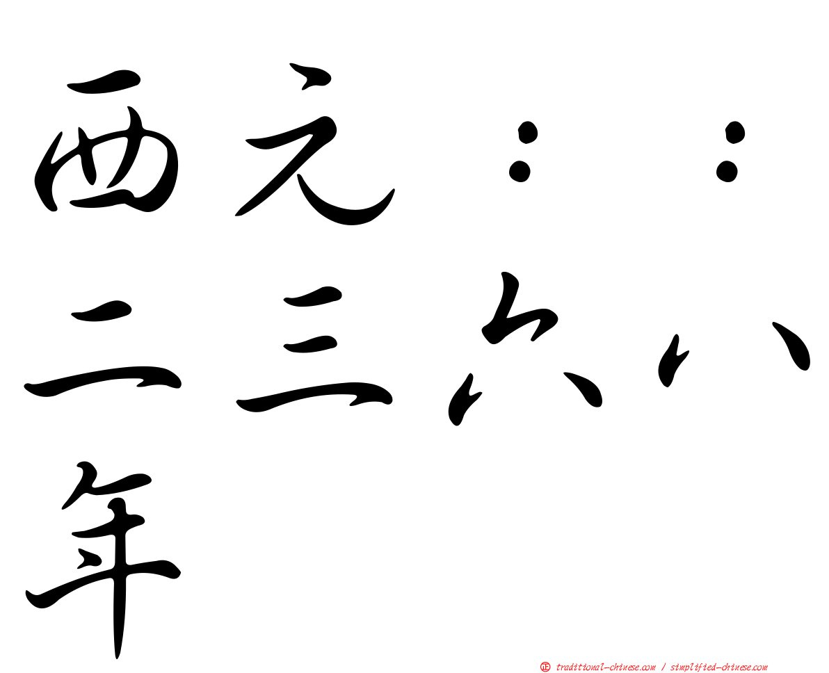 西元：：二三六八年