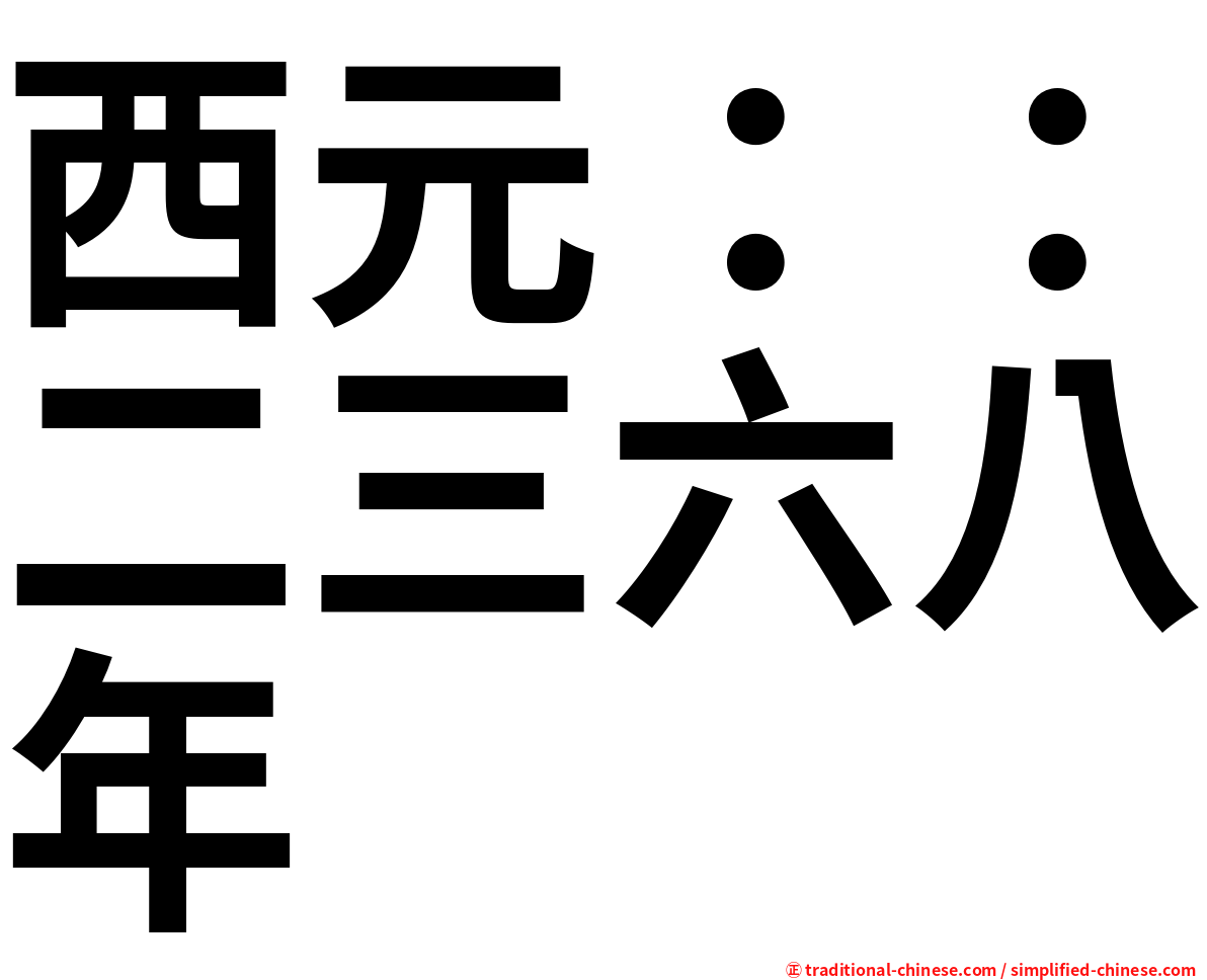西元：：二三六八年