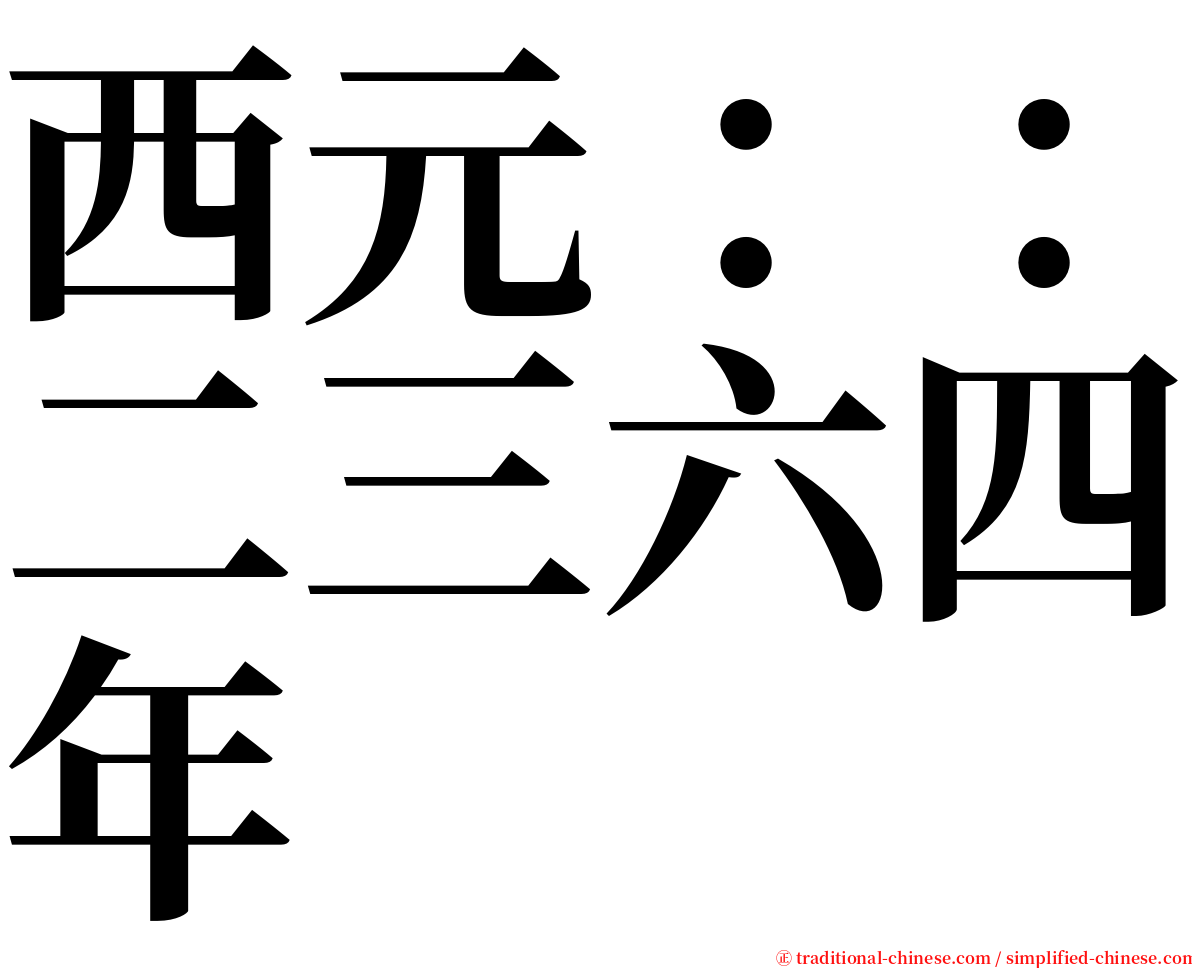 西元：：二三六四年 serif font