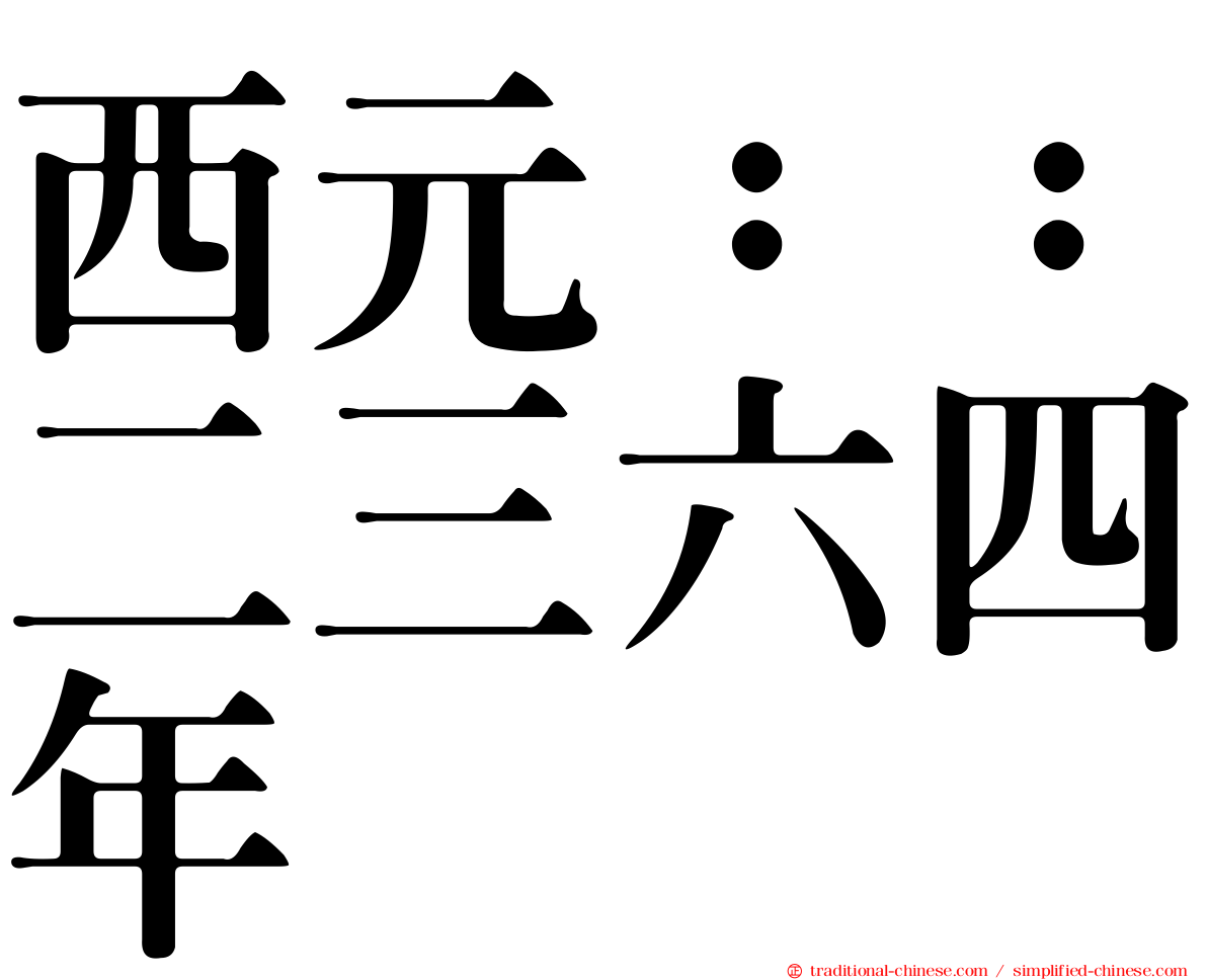 西元：：二三六四年