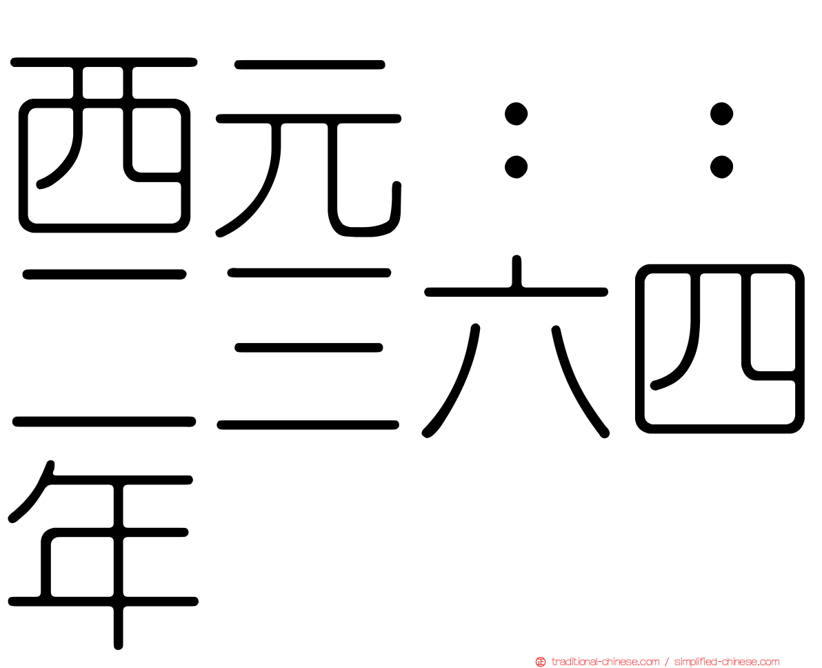 西元：：二三六四年