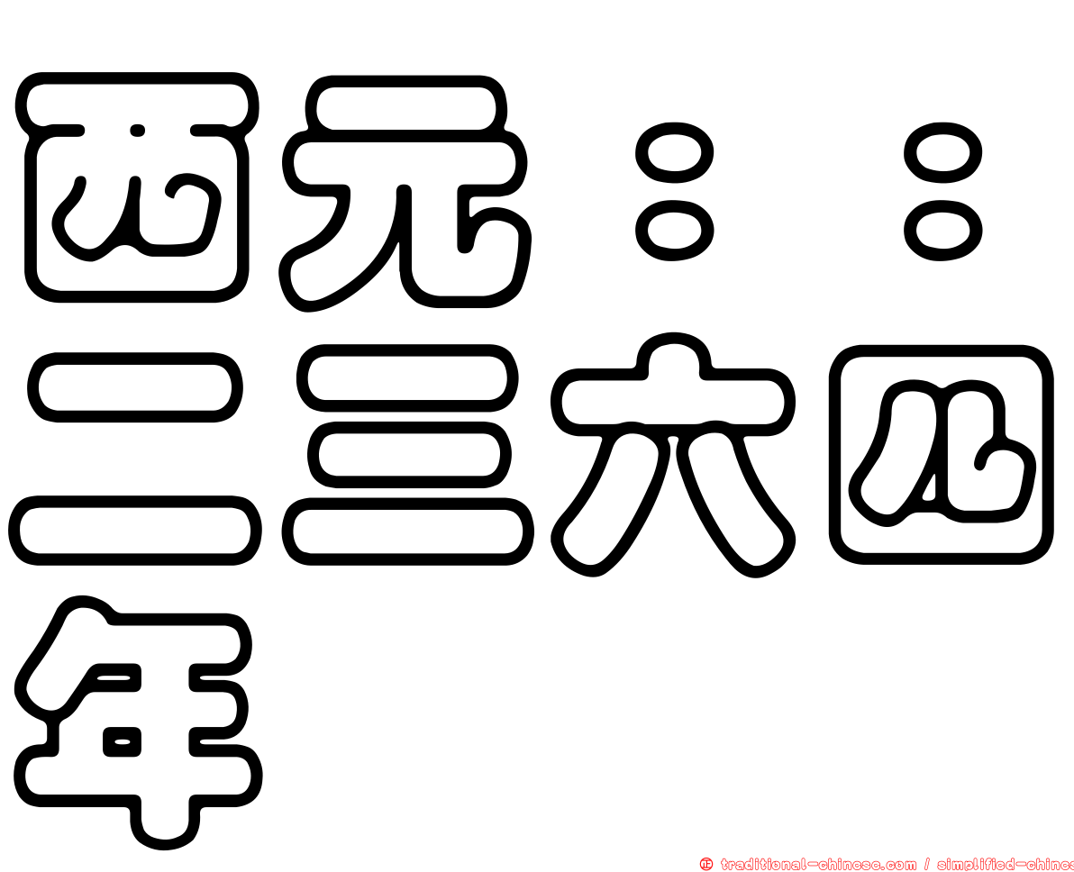 西元：：二三六四年