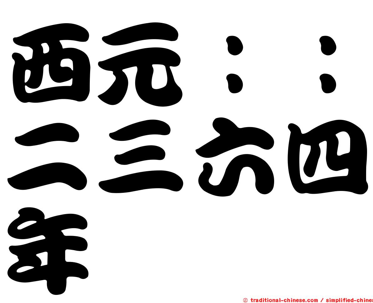 西元：：二三六四年