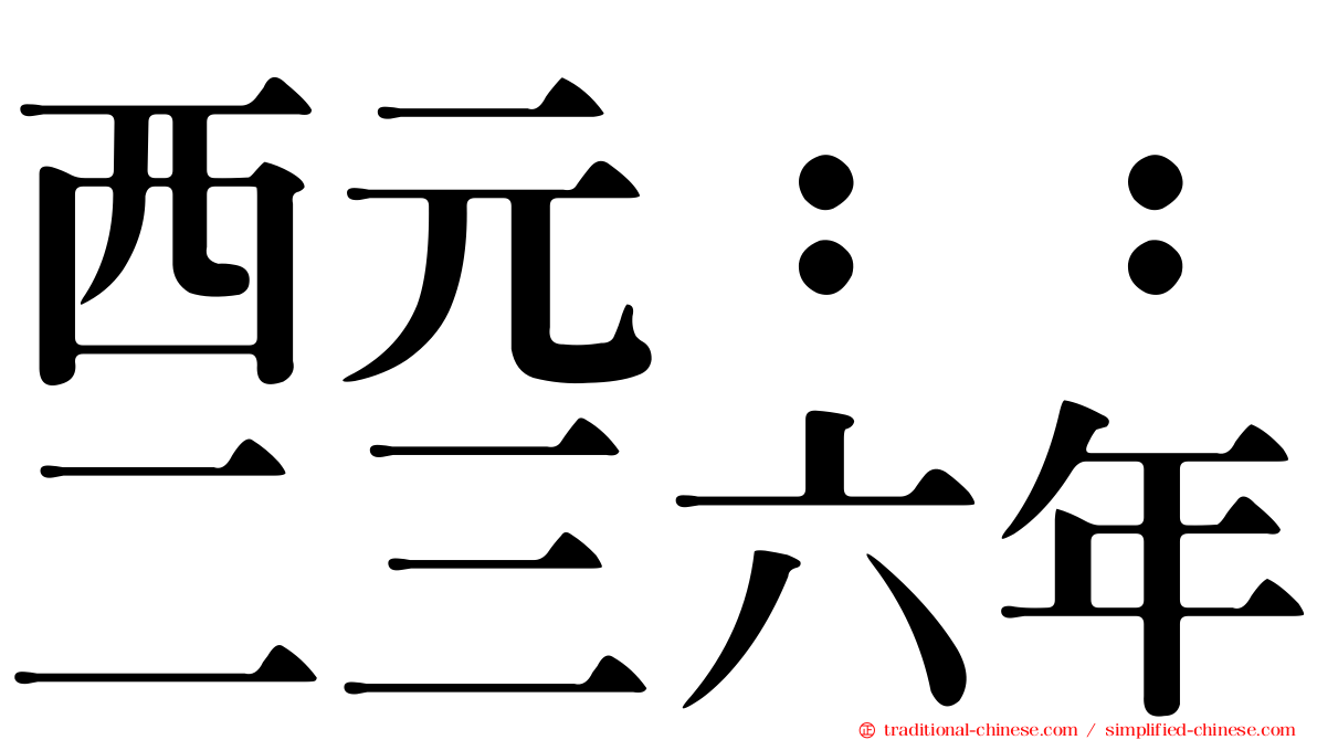 西元：：二三六年