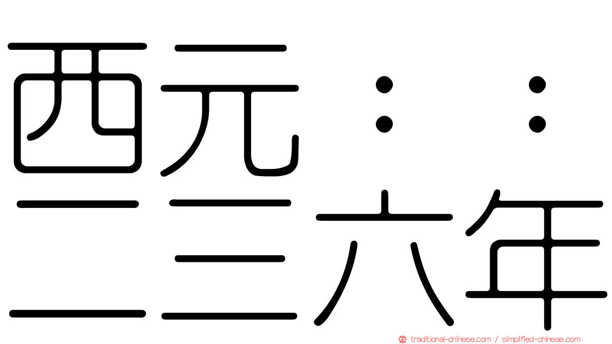 西元：：二三六年