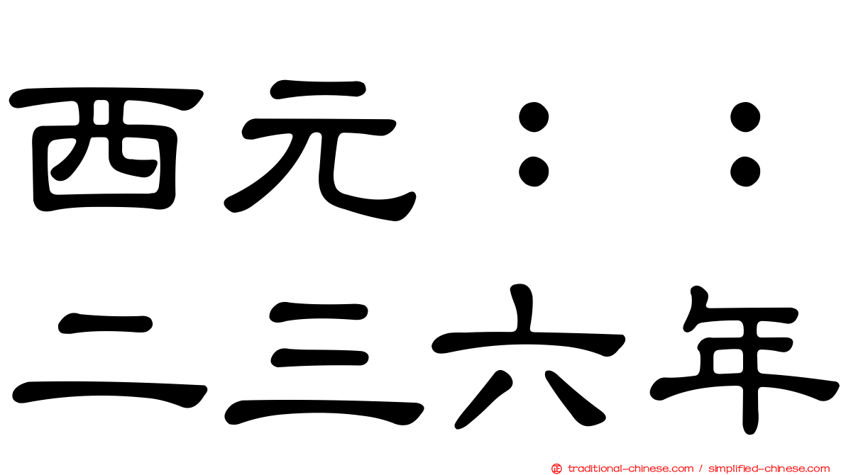 西元：：二三六年