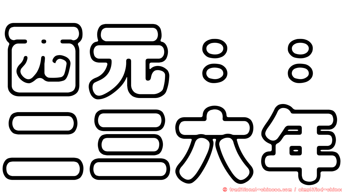 西元：：二三六年