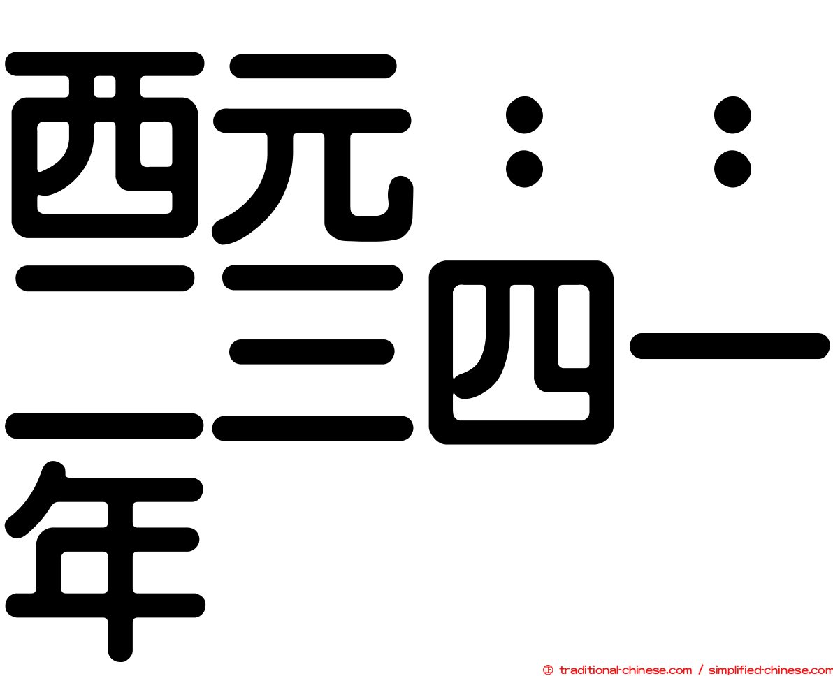 西元：：二三四一年