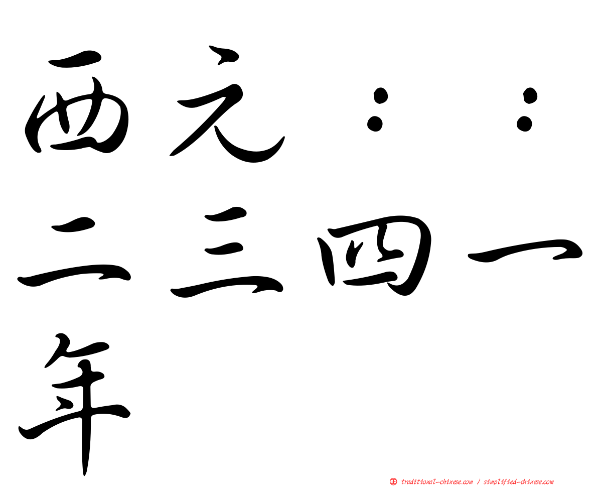西元：：二三四一年