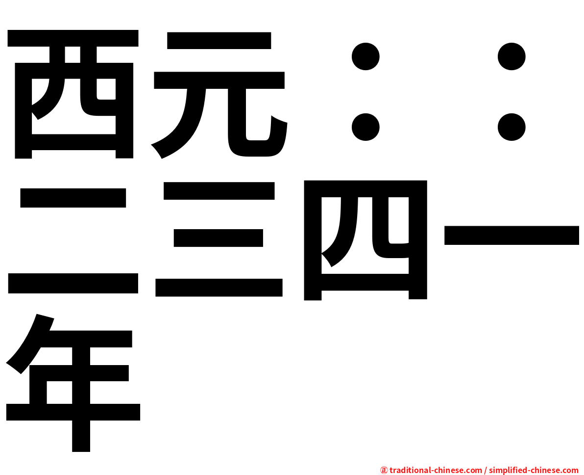 西元：：二三四一年