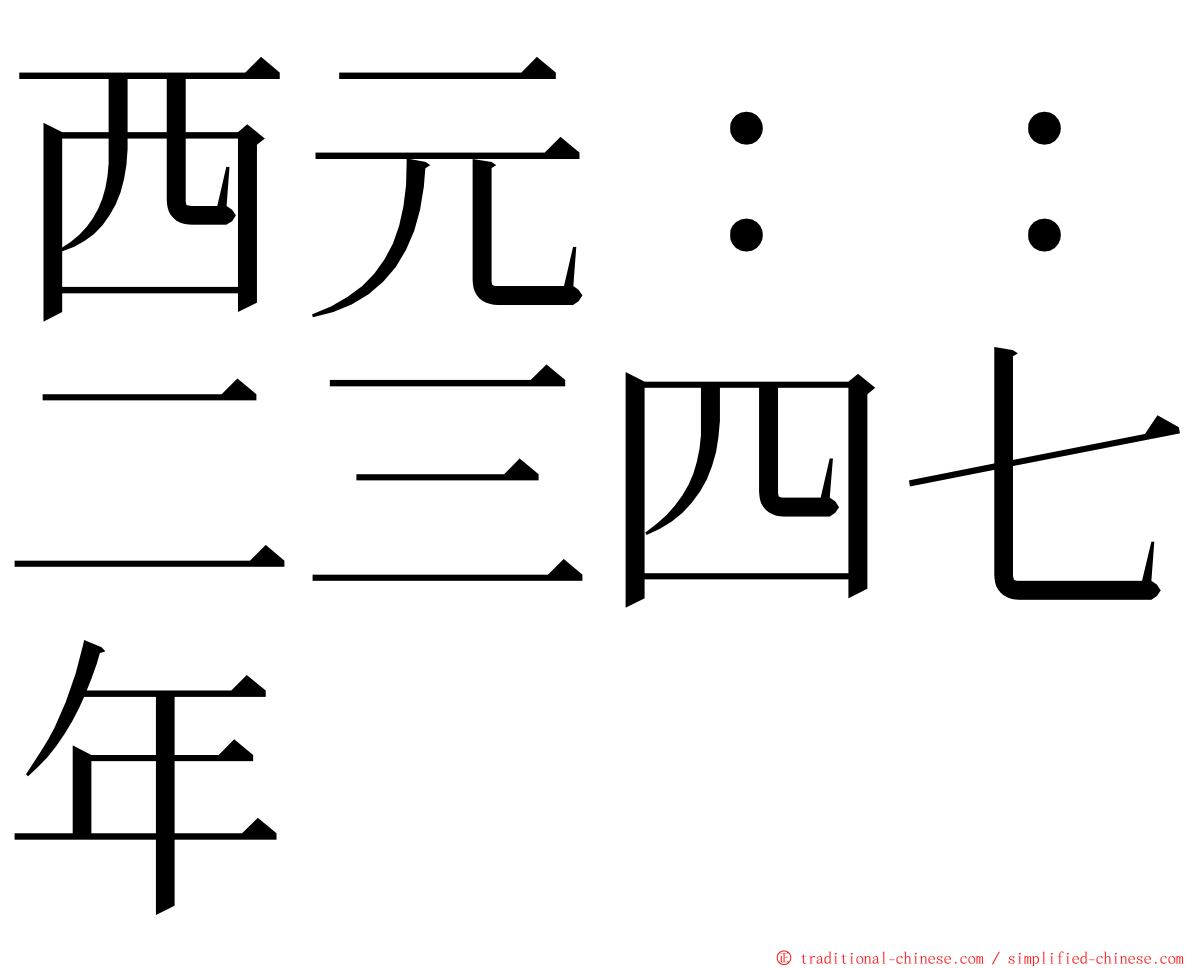 西元：：二三四七年 ming font