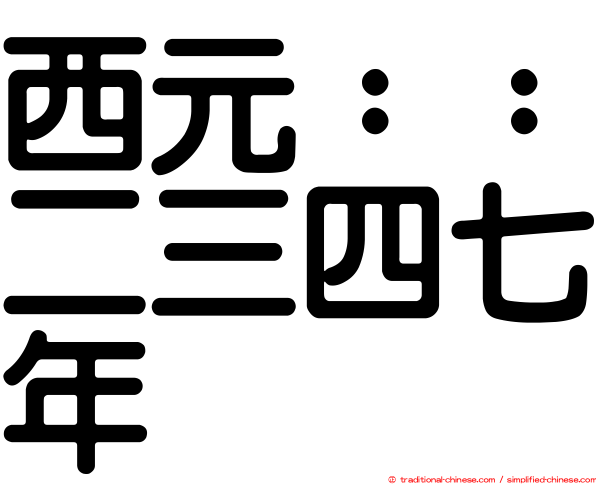 西元：：二三四七年