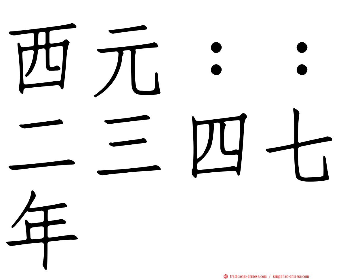 西元：：二三四七年