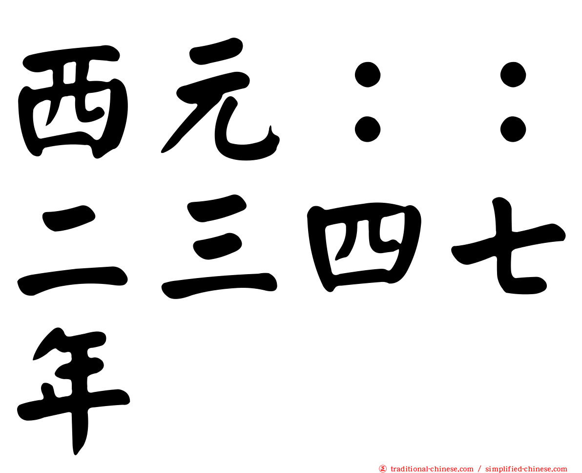 西元：：二三四七年