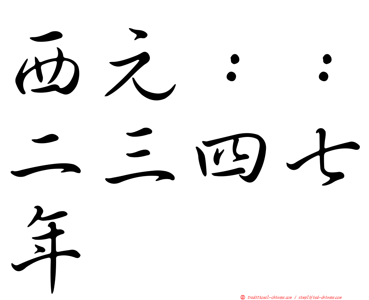 西元：：二三四七年