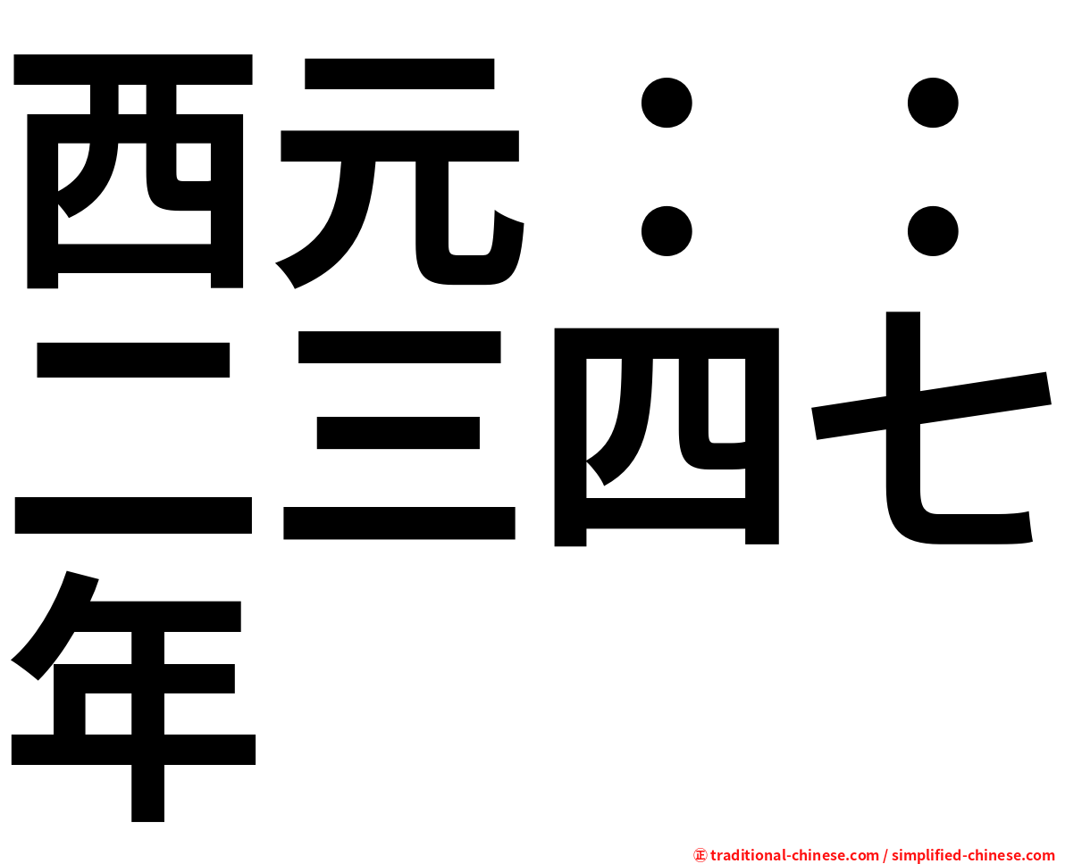西元：：二三四七年