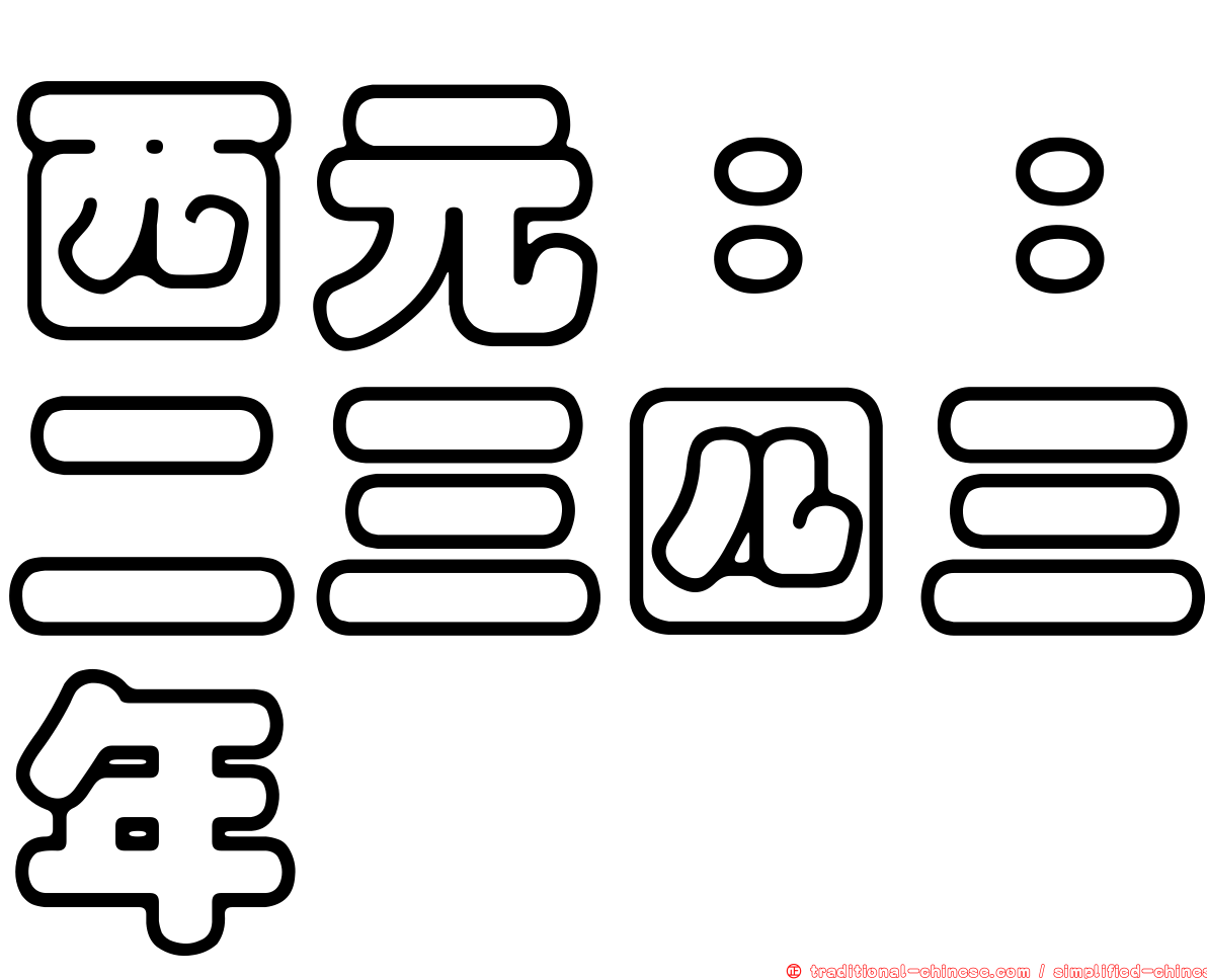 西元：：二三四三年