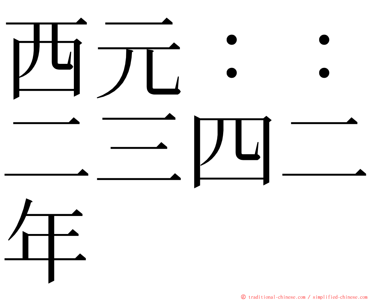 西元：：二三四二年 ming font