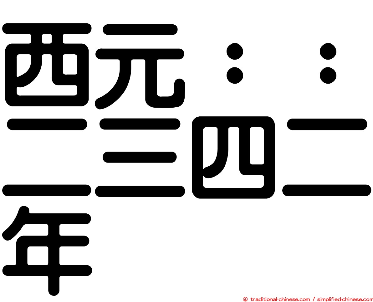 西元：：二三四二年