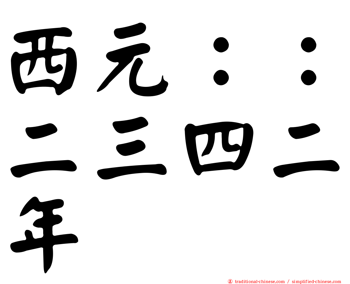 西元：：二三四二年