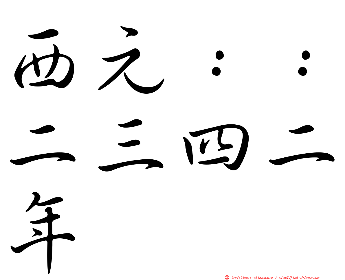 西元：：二三四二年