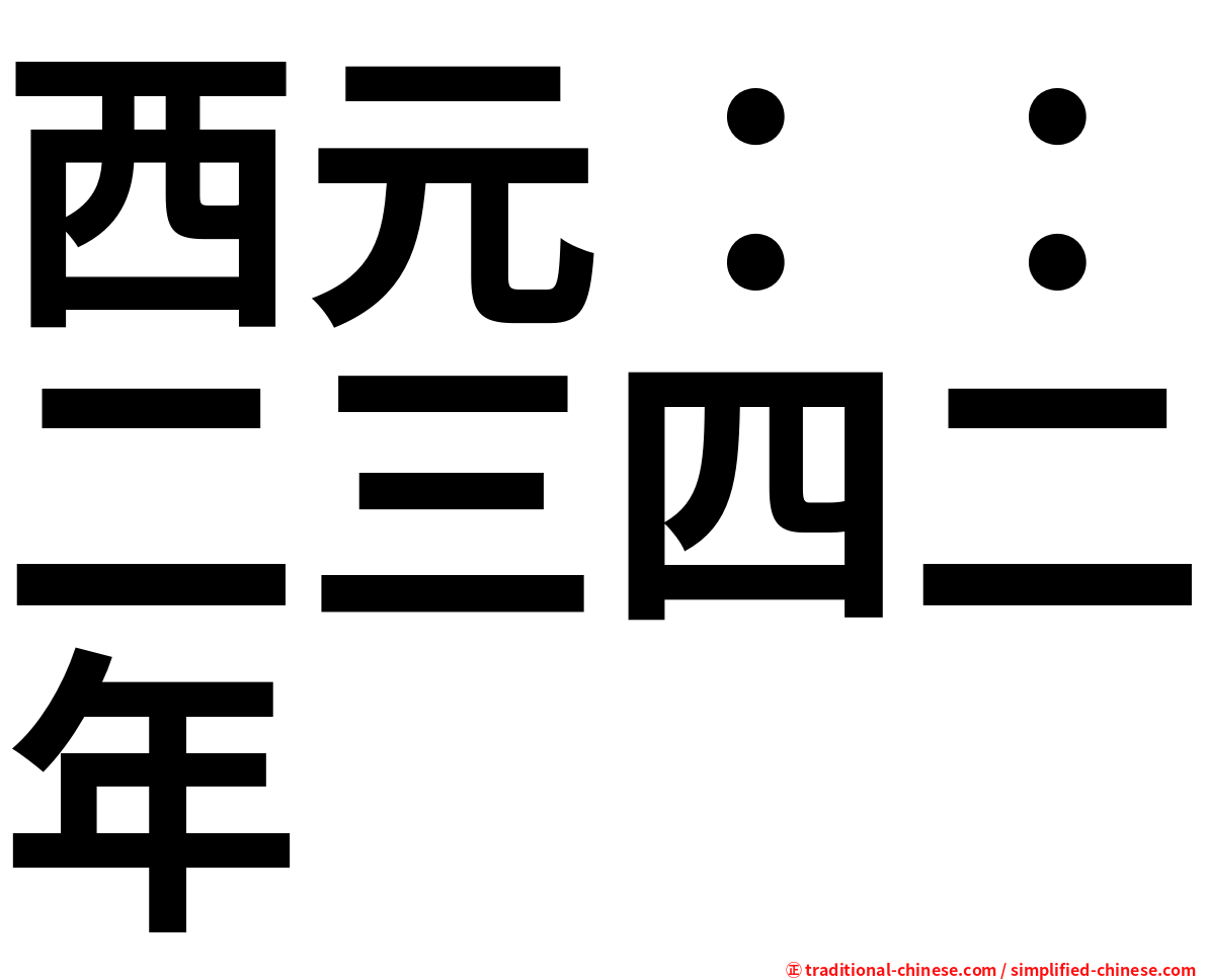 西元：：二三四二年