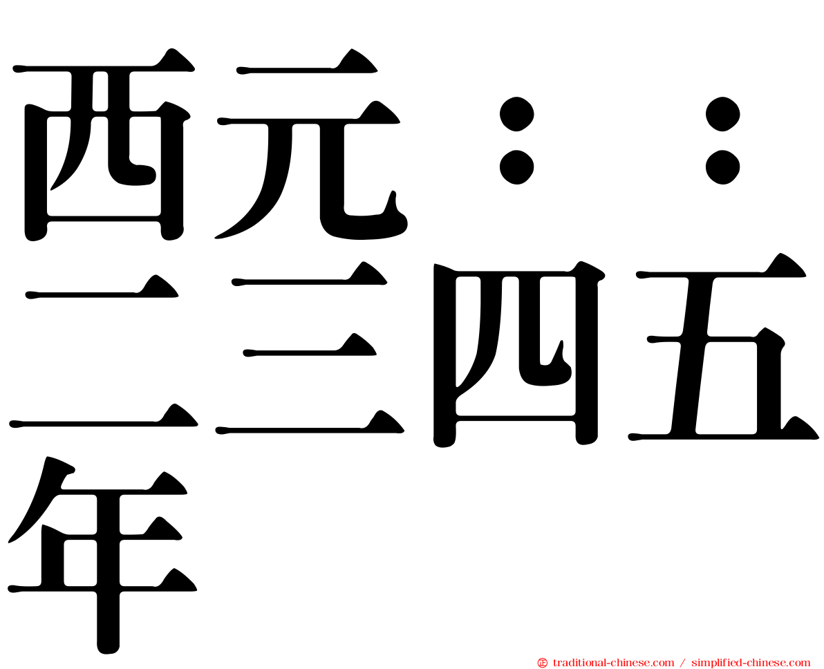 西元：：二三四五年