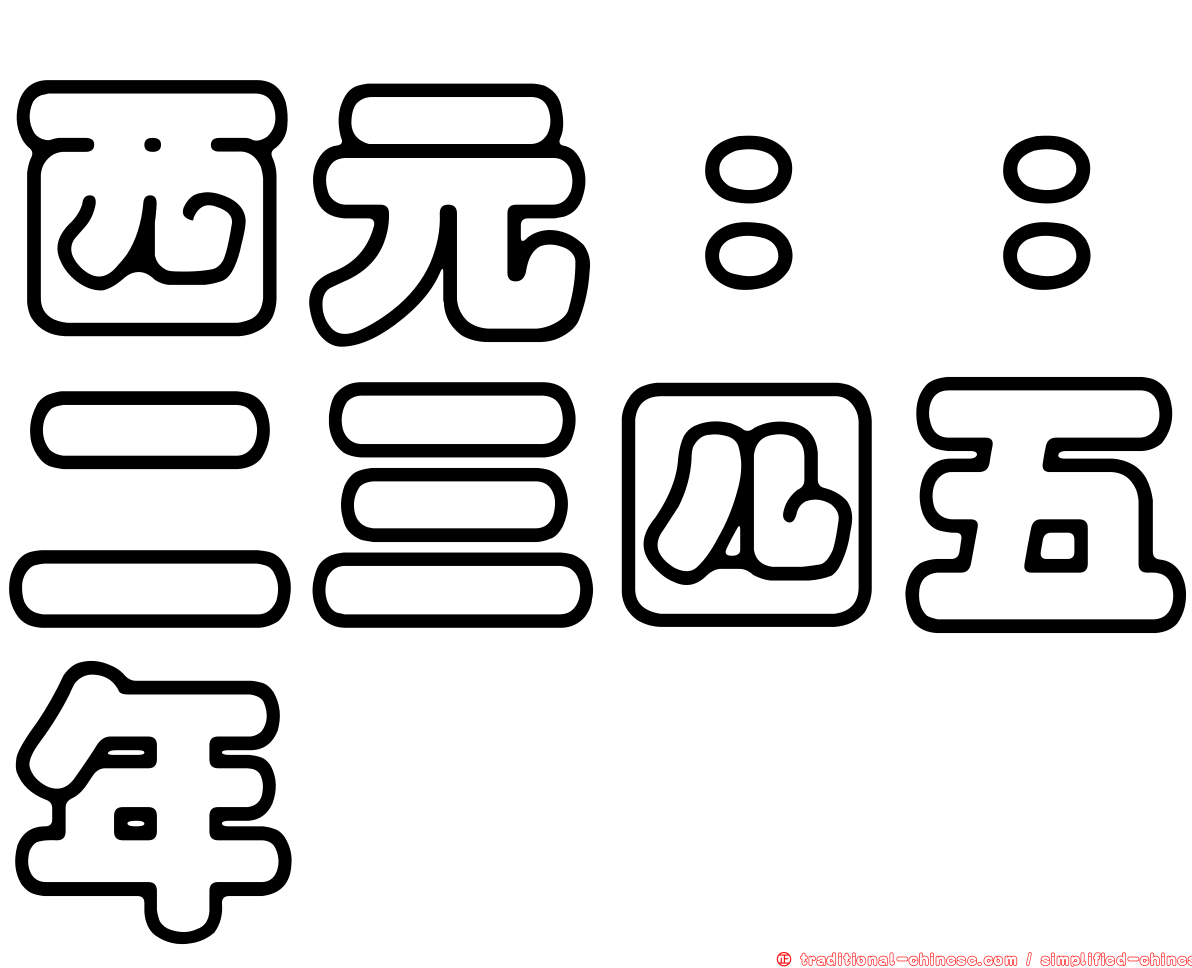 西元：：二三四五年