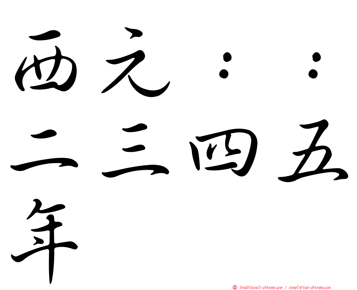 西元：：二三四五年