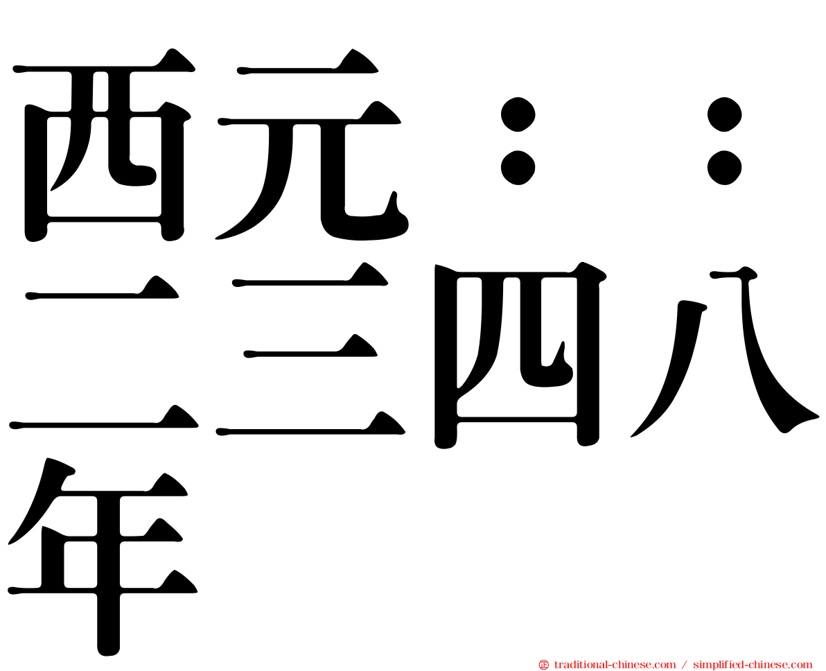 西元：：二三四八年