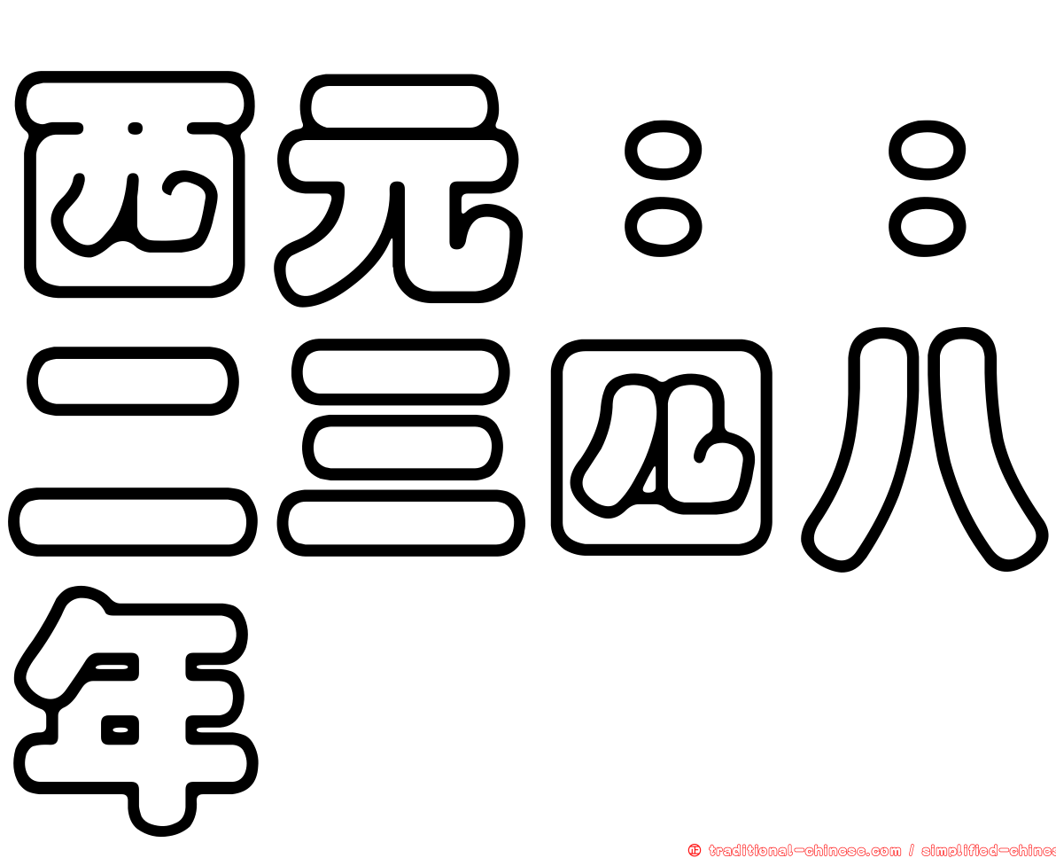 西元：：二三四八年
