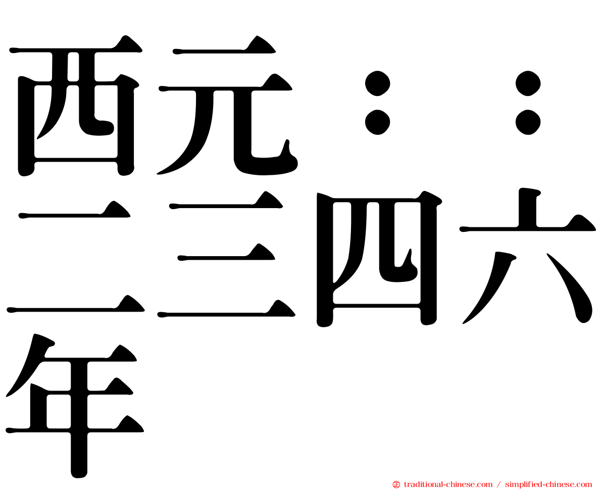 西元：：二三四六年