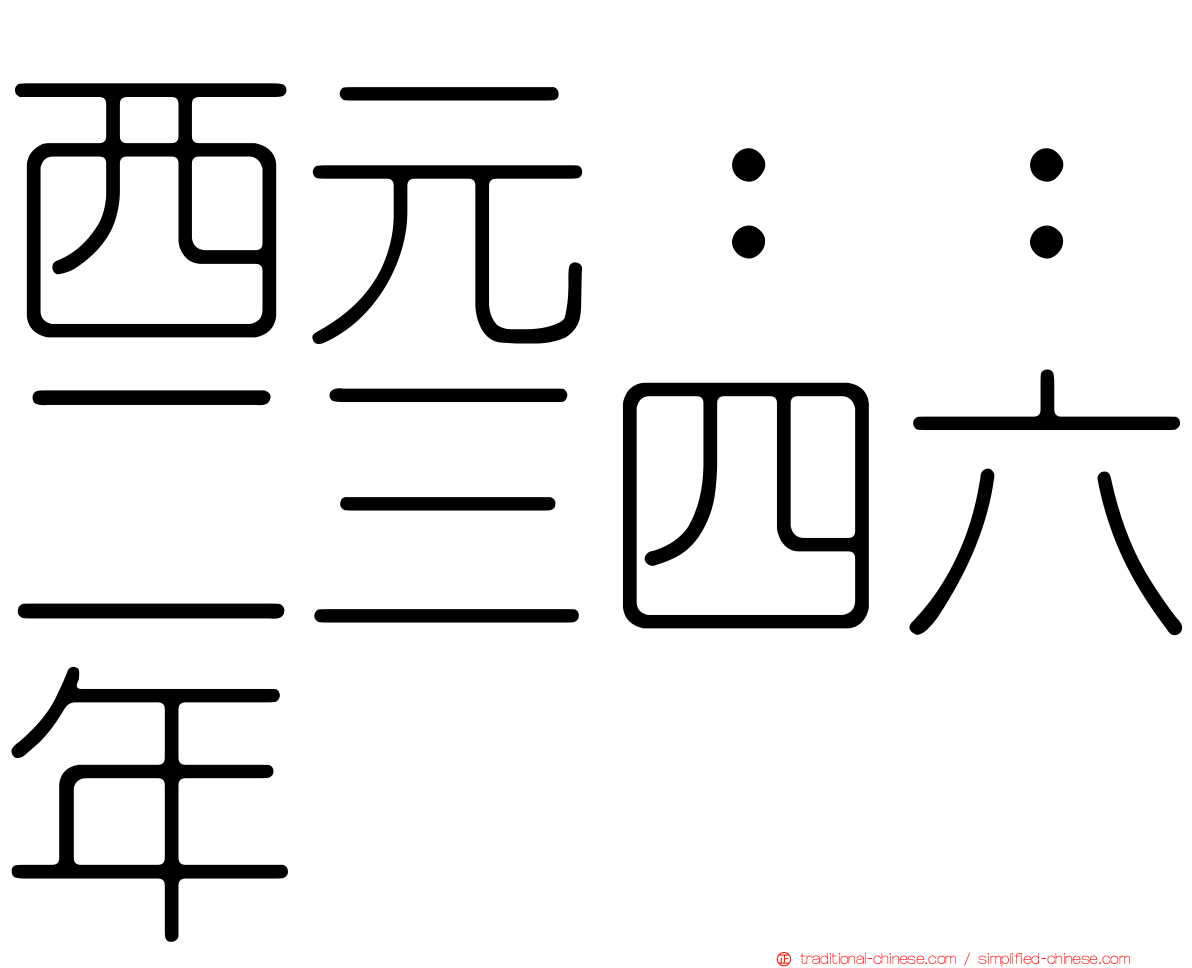 西元：：二三四六年