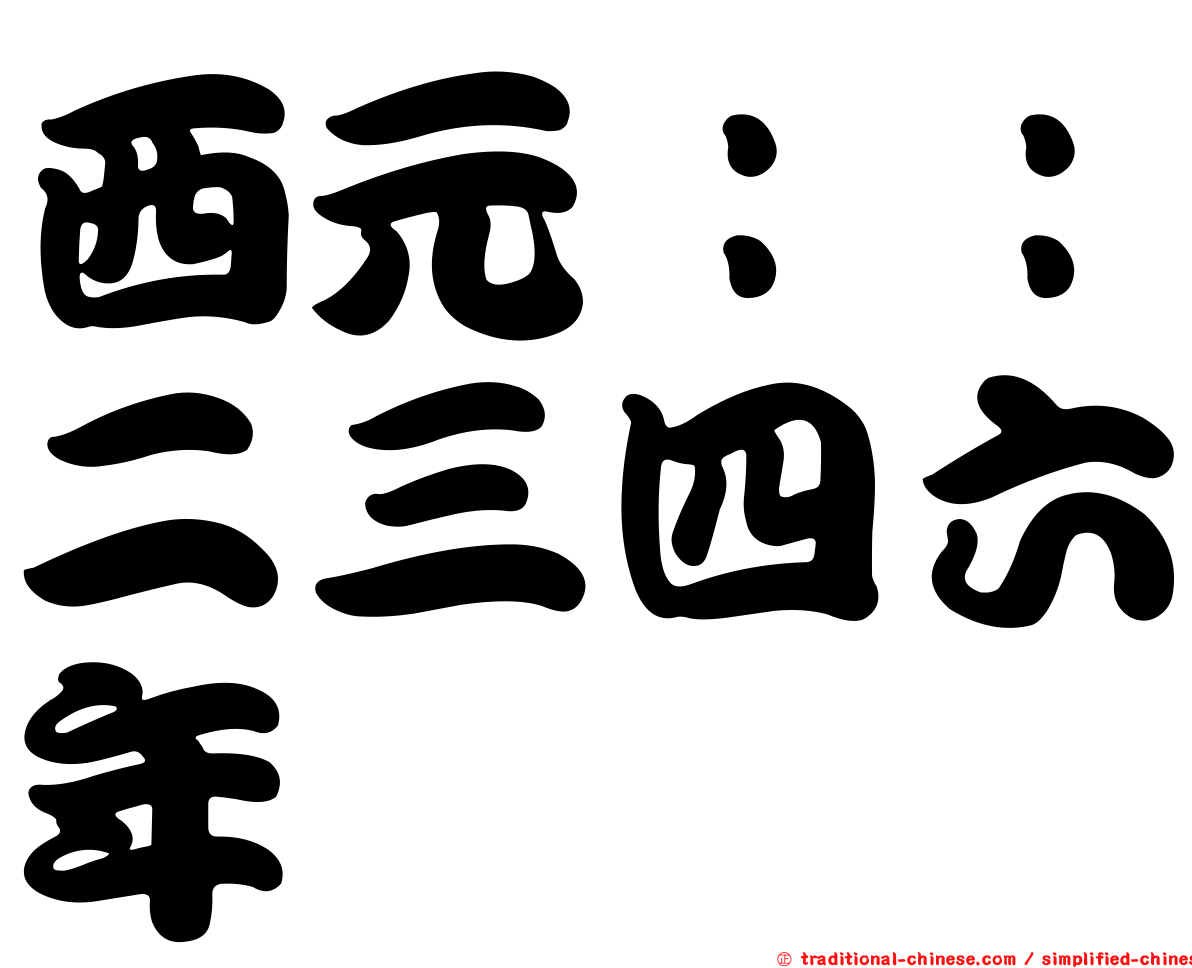 西元：：二三四六年